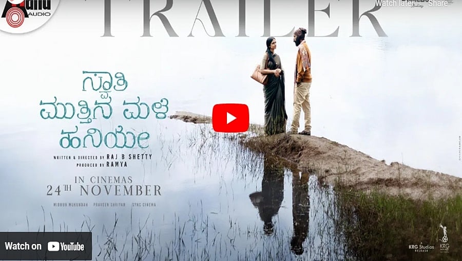 ಸ್ವಾತಿ ಮುತ್ತಿನ ಮಳೆ ಹನಿಯೇ ಚಿತ್ರದ ಟ್ರೈಲರ್