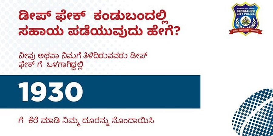 ಡೀಪ್‌ಫೇಕ್ ಎಫೆಕ್ಟ್: ಪ್ರತ್ಯೇಕ ಸಹಾಯವಾಣಿ ಆರಂಭಿಸಿದ ಬೆಂಗಳೂರು ಪೊಲೀಸರು
