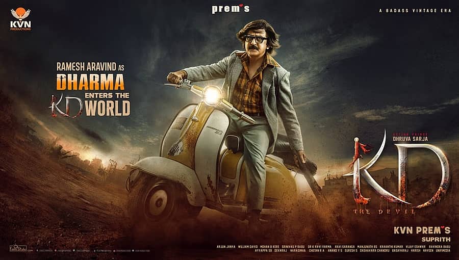 ರಮೇಶ್ ಅರವಿಂದ್ ಕೈಗೆ ಲಾಂಗ್ ಕೊಟ್ಟ ಜೋಗಿ ಪ್ರೇಮ್: ಕೆ.ಡಿ ಸಿನಿಮಾದ 'ಧರ್ಮ' ಲುಕ್ ರಿವೀಲ್!
