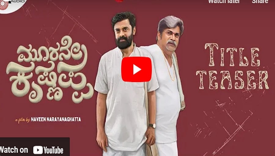ಮೂರನೇ ಕೃಷ್ಣಪ್ಪ ಚಿತ್ರದ ಟೈಟಲ್ ಟೀಸರ್