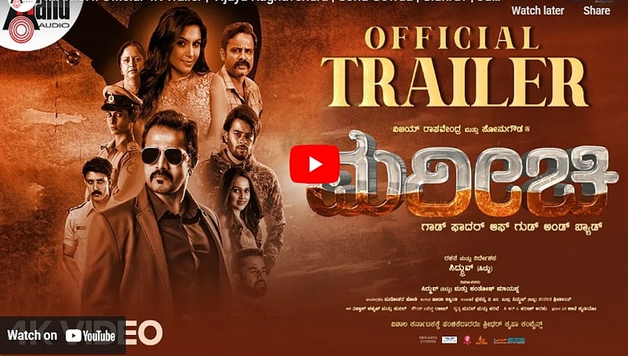 ಮರೀಚಿ ಚಿತ್ರದ ಟ್ರೈಲರ್
