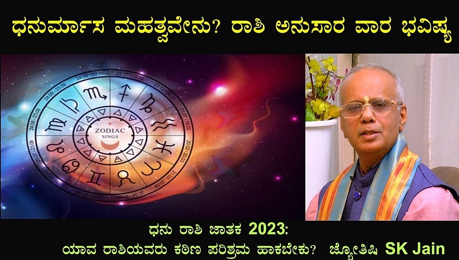 ಧನುರ್ಮಾಸ ಮಹತ್ವವೇನು? ರಾಶಿ ಅನುಸಾರ ವಾರ ಭವಿಷ್ಯ 26-11-2023: ಜ್ಯೋತಿಷಿ SK Jain