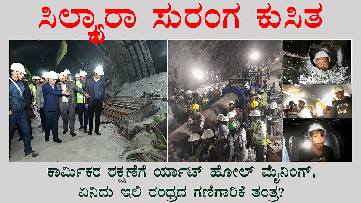 ಸಿಲ್ಕ್ಯಾರಾ ಸುರಂಗ ಕುಸಿತ: ಕಾರ್ಮಿಕರ ರಕ್ಷಣೆಗೆ Rat Hole ಮೈನಿಂಗ್, ಏನಿದು ಗಣಿಗಾರಿಕೆ ತಂತ್ರ?