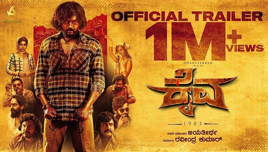 ಧನ್ವೀರ್ ನಟನೆಯ 'ಕೈವ' ಚಿತ್ರದ ಟ್ರೈಲರ್