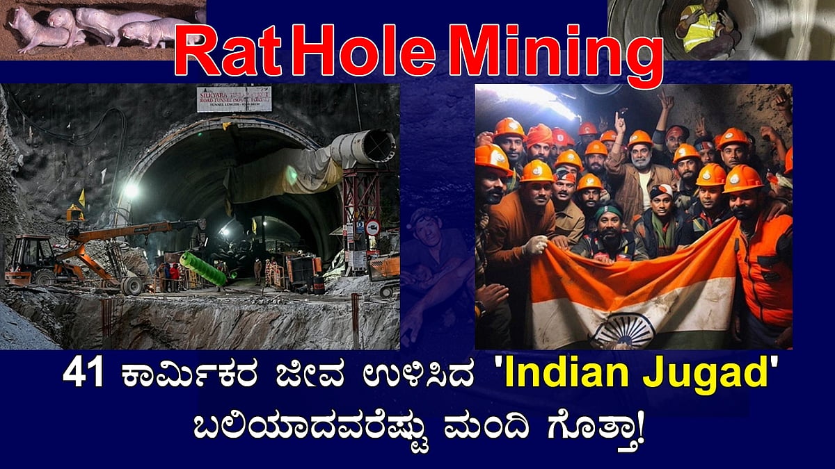 Rat Hole Mining: 41 ಕಾರ್ಮಿಕರ ಜೀವ ಉಳಿಸಿದ 'Indian Jugad'ಗೆ ಬಲಿಯಾದವರೆಷ್ಟು ಮಂದಿ ಗೊತ್ತಾ!