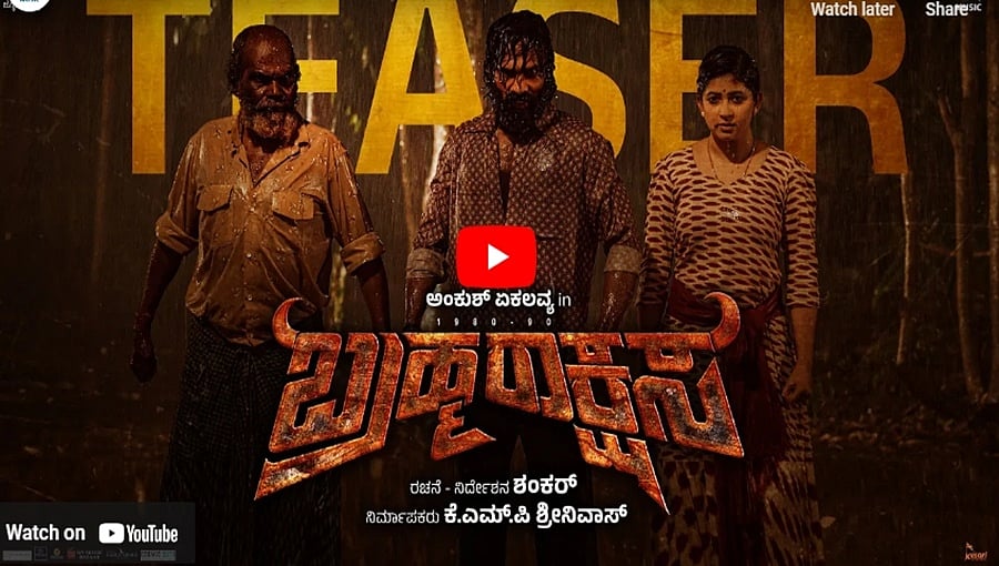 ಬ್ರಹ್ಮರಾಕ್ಷಸ ಚಿತ್ರದ ಟೀಸರ್