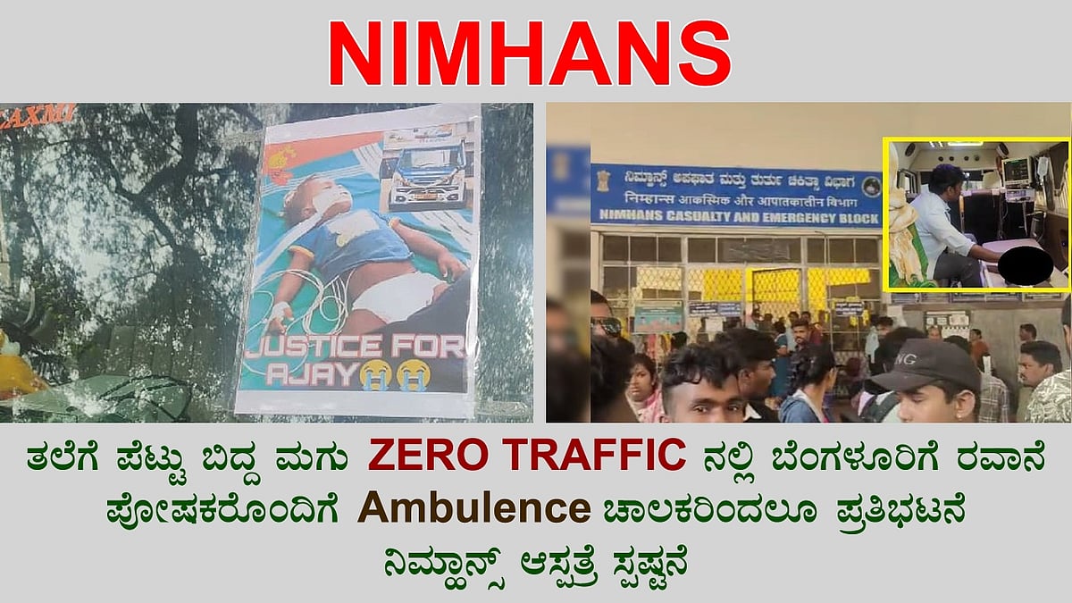 ಝೀರೋ ಟ್ರಾಫಿಕ್ ನಲ್ಲಿ ಬಂದ ಮಗು, ನಿಮ್ಹಾನ್ಸ್ ಆಸ್ಪತ್ರೆಯಲ್ಲಿ ಸಮಯಕ್ಕೆ ಚಿಕಿತ್ಸೆ ಸಿಗದೆ ಸಾವು