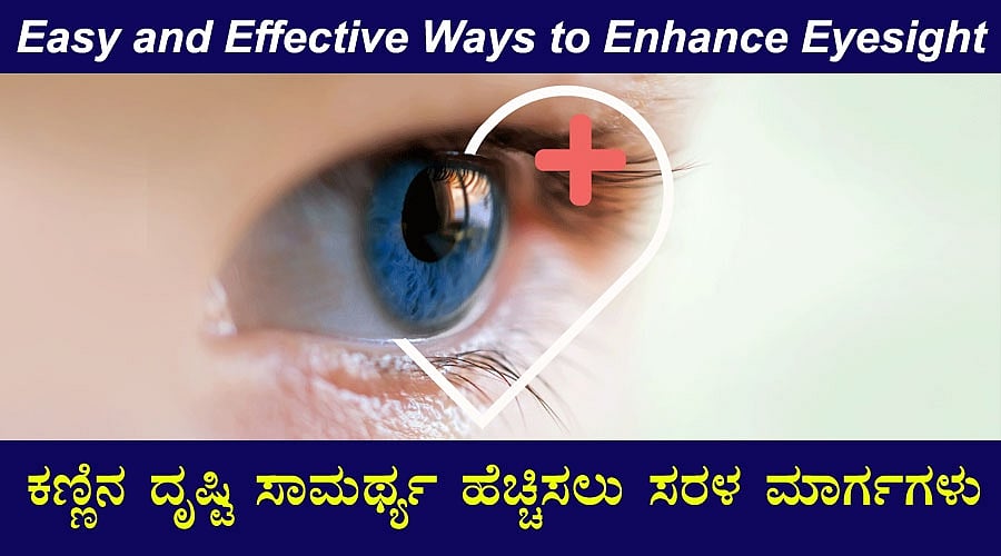 ಕಣ್ಣಿನ ದೃಷ್ಟಿ ಸಾಮರ್ಥ್ಯ ಹೆಚ್ಚಿಸಲು ಸರಳ ಮಾರ್ಗಗಳು