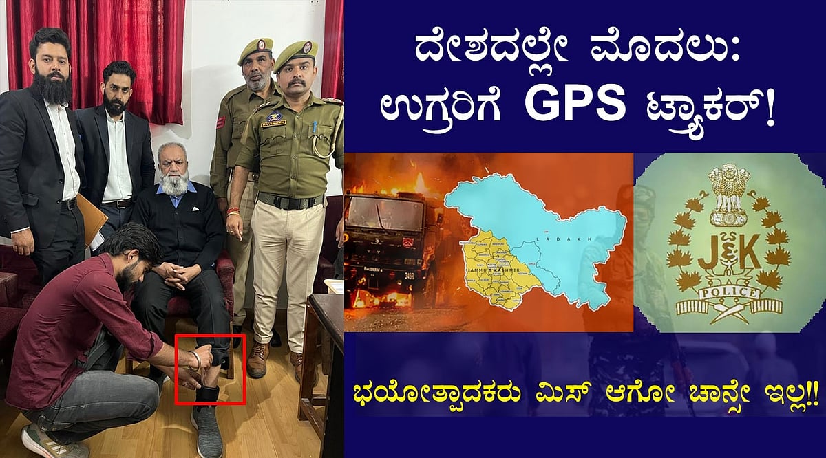ದೇಶದಲ್ಲೇ ಮೊದಲು: ಜಮ್ಮು ಮತ್ತು ಕಾಶ್ಮೀರ ಪೊಲೀಸರಿಂದ ಉಗ್ರರಿಗೆ GPS ಟ್ರ್ಯಾಕರ್