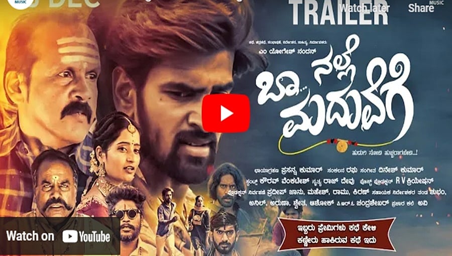 ಬಾ ನಲ್ಲೆ ಮದುವೆಗೆ ಚಿತ್ರದ ಟ್ರೈಲರ್