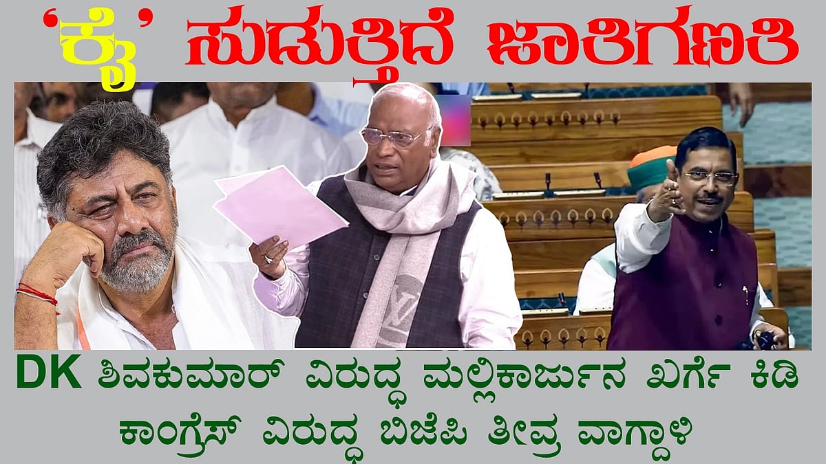 'ಕೈ' ಸುಡುತ್ತಿದೆ ಜಾತಿಗಣತಿ: ಸಂಸತ್ ನಲ್ಲಿ ಡಿಕೆಶಿ ವಿರುದ್ಧ ಖರ್ಗೆ ಕಿಡಿ, ಕಾಂಗ್ರೆಸ್ ವಿರುದ್ಧ ಬಿಜೆಪಿ ತೀವ್ರ ವಾಗ್ದಾಳಿ