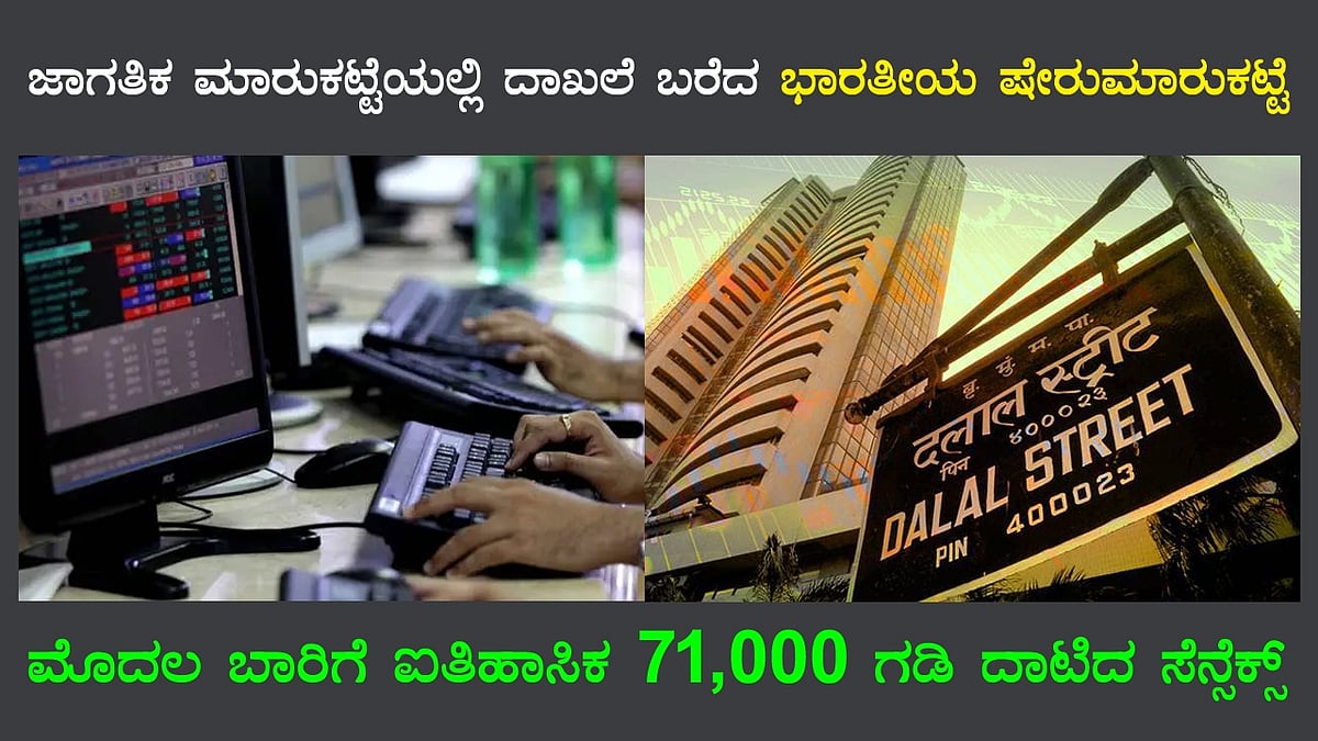 ಜಾಗತಿಕ ಮಾರುಕಟ್ಟೆಯಲ್ಲಿ ದಾಖಲೆ ಬರೆದ ಭಾರತೀಯ ಷೇರುಮಾರುಕಟ್ಟೆ