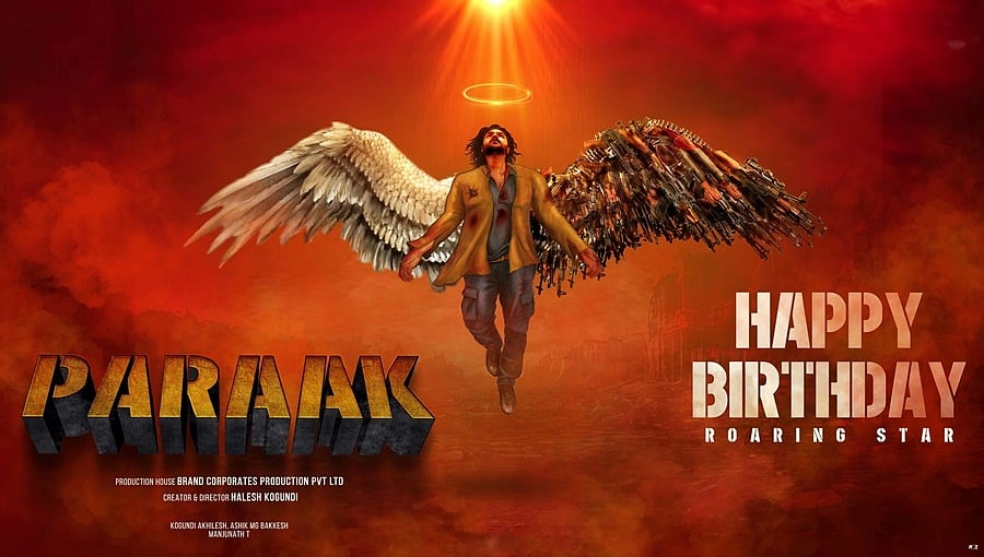 ಶ್ರೀಮುರಳಿ ಹುಟ್ಟುಹಬ್ಬಕ್ಕೆ ಹೊಸ ಸಿನಿಮಾ ಅನೌನ್ಸ್: 'ಪರಾಕ್' ಟೈಟಲ್ ಪೋಸ್ಟರ್ ರಿಲೀಸ್