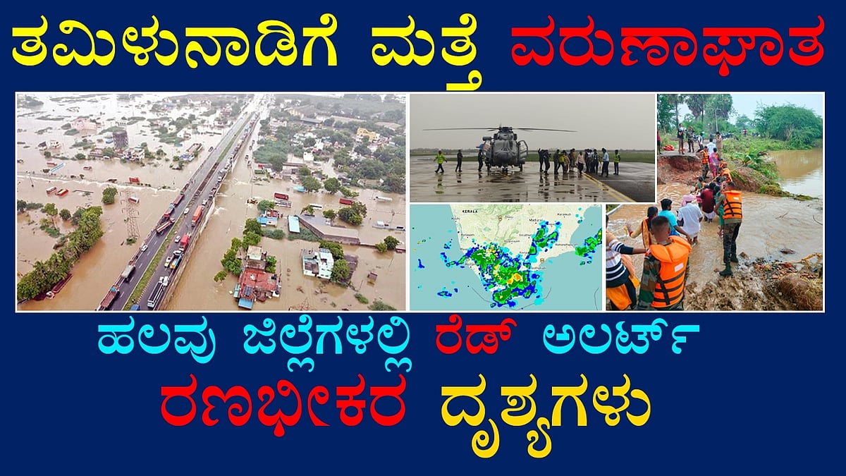 ತಮಿಳುನಾಡಿಗೆ ಮತ್ತೆ ವರುಣಾಘಾತ, ಹಲವು ಜಿಲ್ಲೆಗಳಲ್ಲಿ ರೆಡ್ ಅಲರ್ಟ್, ರಣಭೀಕರ ದೃಶ್ಯಗಳು