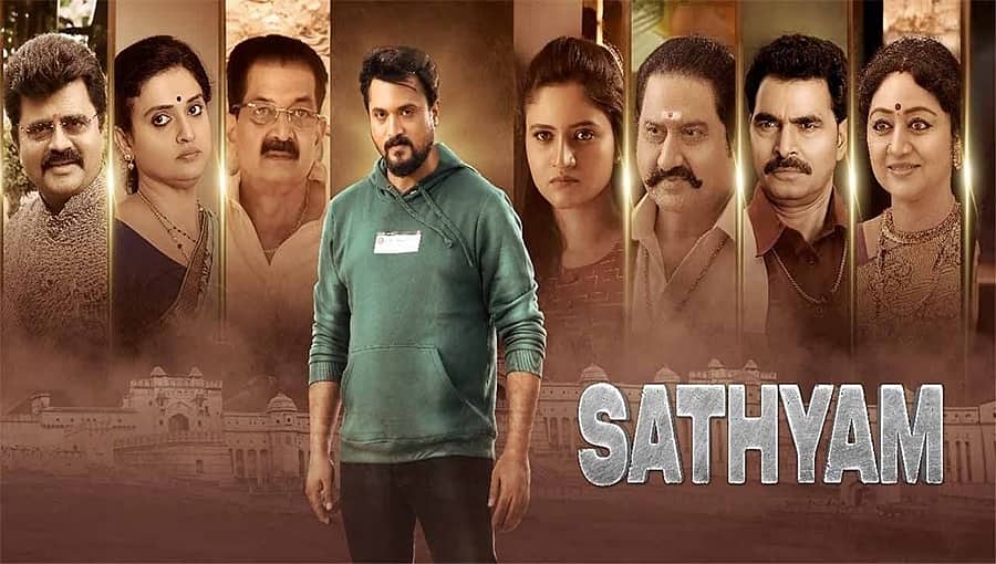 ಸಂತೋಷ್ ಬಾಲರಾಜ್ ನಟನೆಯ 'ಸತ್ಯಂ' ಕನ್ನಡ ಮತ್ತು ತೆಲುಗಿನಲ್ಲಿ ಬಿಡುಗಡೆ!