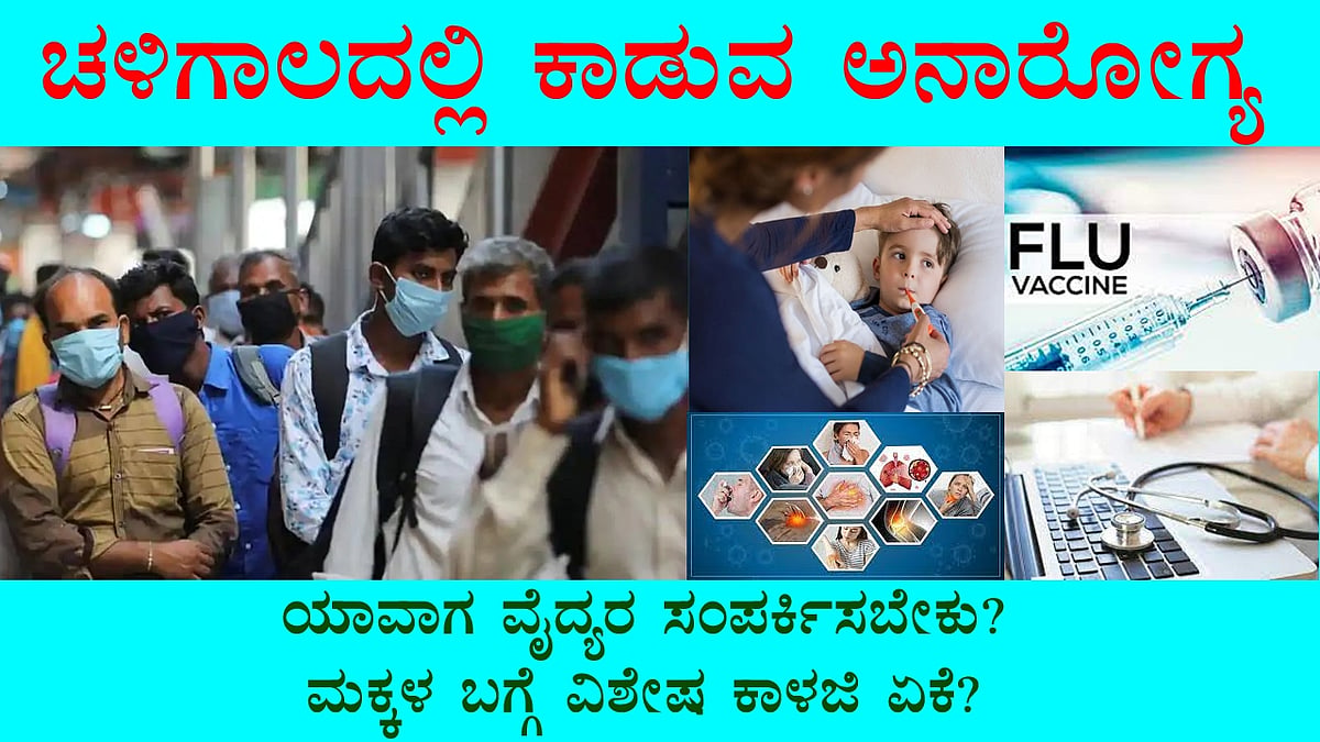 ಚಳಿಗಾಲದಲ್ಲಿ ಕಾಡುವ ಅನಾರೋಗ್ಯ: ಯಾವಾಗ ವೈದ್ಯರ ಸಂಪರ್ಕಿಸಬೇಕು?
