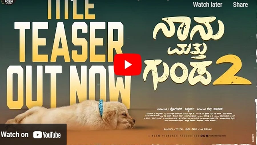 ನಾನು ಮತ್ತು ಗುಂಡ 2 ಚಿತ್ರದ ಟೈಟಲ್ ಟೀಸರ್