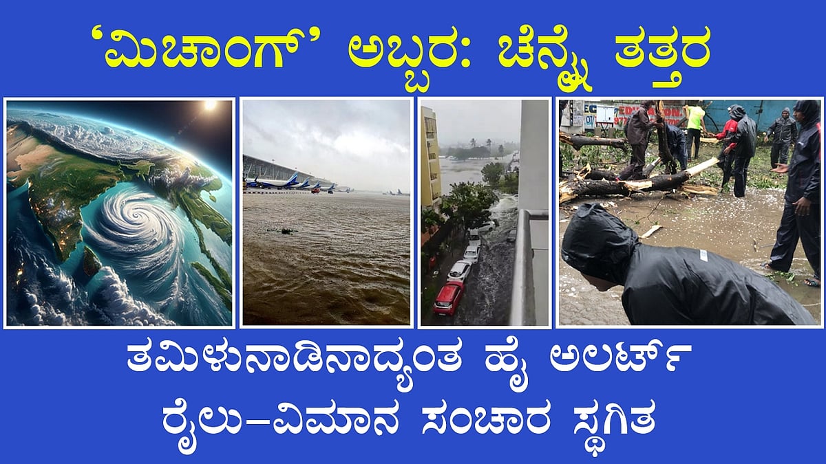 'ಮಿಚಾಂಗ್' ಚಂಡಮಾರುತ ಅಬ್ಬರ: ತಮಿಳುನಾಡಿನಾದ್ಯಂತ ಹೈ ಅಲರ್ಟ್, ರೈಲು-ವಿಮಾನ ಸಂಚಾರ ಸ್ಥಗಿತ