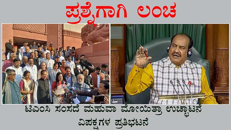ಪ್ರಶ್ನೆಗಾಗಿ ಲಂಚ: ಟಿಎಂಸಿ ಸಂಸದೆ ಮಹುವಾ ಮೋಯಿತ್ರಾ ಉಚ್ಛಾಟನೆ, ವಿಪಕ್ಷಗಳ ಪ್ರತಿಭಟನೆ