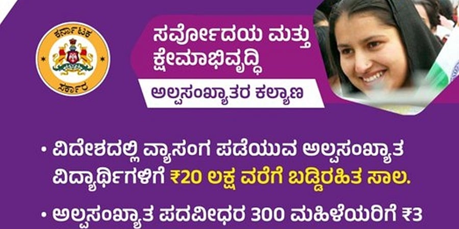ಕರ್ನಾಟಕ ಬಜೆಟ್ 2023: ಅಲ್ಪಸಂಖ್ಯಾತರ ಕಲ್ಯಾಣಕ್ಕಾಗಿ ಹಲವು ಯೋಜನೆ ಘೋಷಣೆ