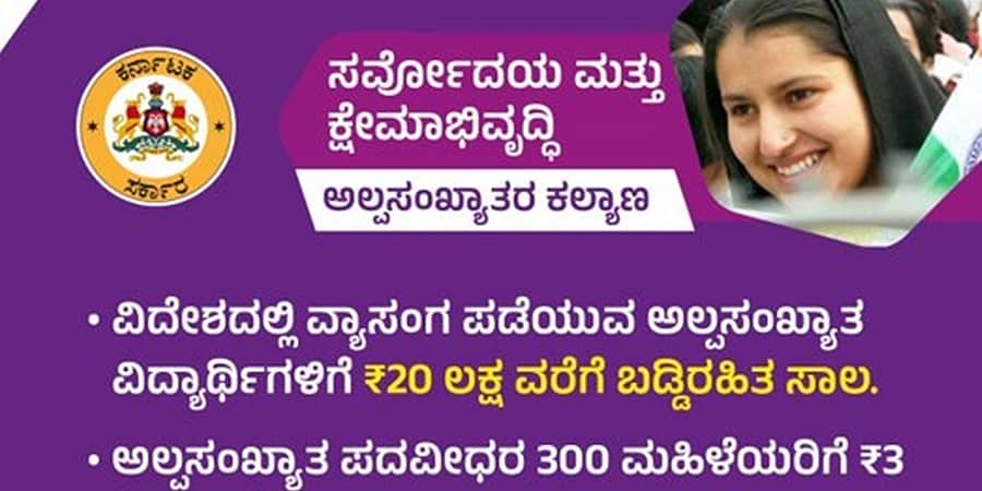 ಕರ್ನಾಟಕ ಬಜೆಟ್ 2023: ಅಲ್ಪಸಂಖ್ಯಾತರ ಕಲ್ಯಾಣಕ್ಕಾಗಿ ಹಲವು ಯೋಜನೆ ಘೋಷಣೆ