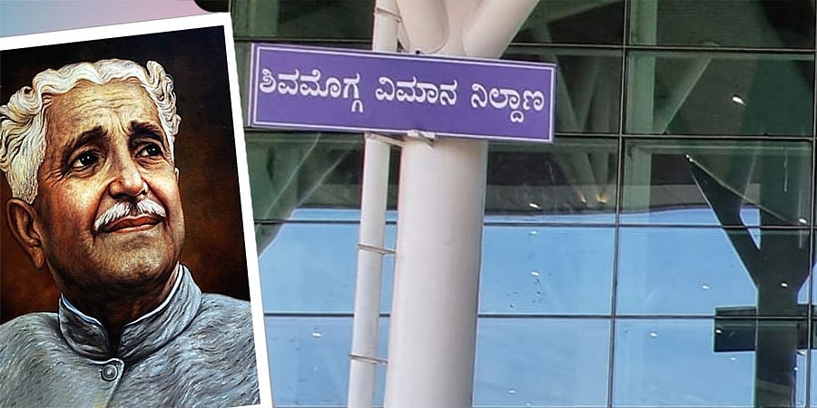 ಶಿವಮೊಗ್ಗ ವಿಮಾನ ನಿಲ್ದಾಣಕ್ಕೆ ಕುವೆಂಪು ಹೆಸರು: ಸಂಪುಟ ನಿರ್ಧಾರ, ಕೇಂದ್ರಕ್ಕೆ ಶಿಫಾರಸು