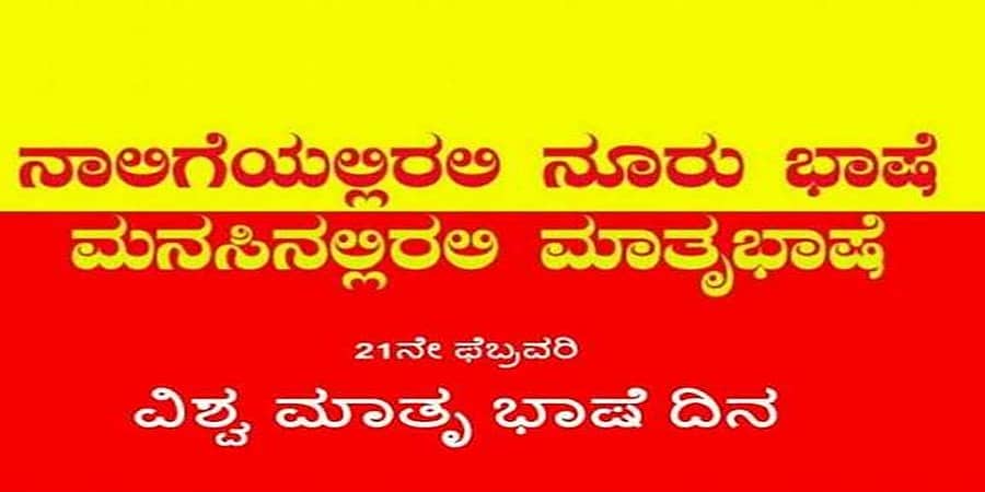 ಫೆ.21 ಅಂತಾರಾಷ್ಟ್ರೀಯ ಮಾತೃಭಾಷೆ ದಿನ, ಆಚರಣೆ ಹೇಗೆ ಆರಂಭವಾಯಿತು?