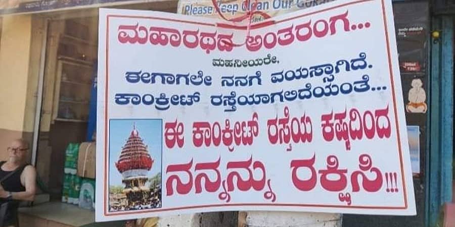 "ಈಗಾಗಲೇ ನನಗೆ ವಯಸ್ಸಾಗಿದೆ, ಕಾಂಕ್ರೀಟ್ ರಸ್ತೆಯಿಂದ ನನ್ನನ್ನು ರಕ್ಷಿಸಿ": ಗೋಕರ್ಣದ ರಥದ ಮನವಿ!