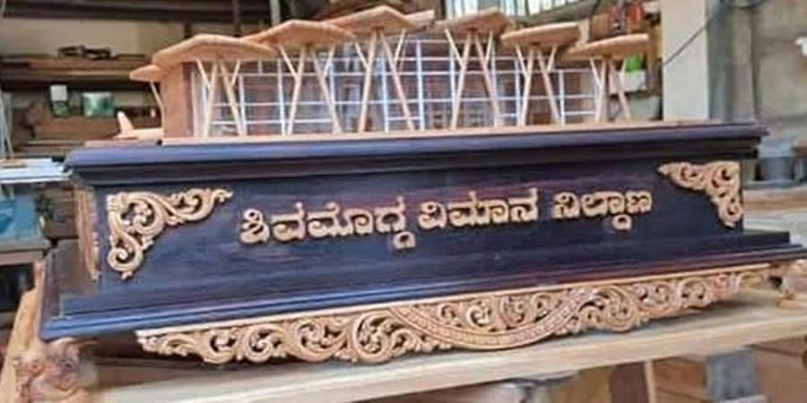 ಶಿವಮೊಗ್ಗ ಏರ್ ಪೋರ್ಟ್ ಇನ್ನೆರಡು ವರ್ಷಗಳಲ್ಲಿ ಅಂತಾರಾಷ್ಟ್ರೀಯ ವಿಮಾನ ನಿಲ್ದಾಣವಾಗಲಿದೆ, ಸೂರ್ಯ-ಚಂದ್ರ ಇರುವವರೆಗೆ ಯಡಿಯೂರಪ್ಪ ಹೆಸರು ಶಾಶ್ವತ: ಬಸವರಾಜ ಬೊಮ್ಮಾಯಿ