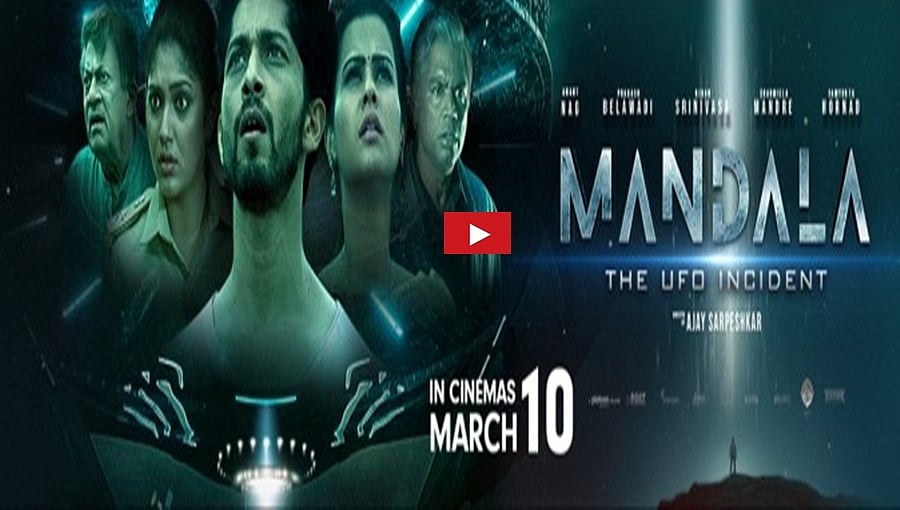 ಮಂಡಲ-ದಿ ಯುಎಫ್ಒ ಇನ್ಸಿಡೆಂಟ್ ಚಿತ್ರದ ಟ್ರೈಲರ್