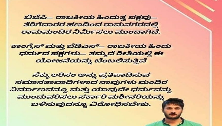 ನಮಗೆ ರಾಮಮಂದಿರದ ಅಗತ್ಯವಿಲ್ಲ, ಏಕೆಂದರೆ ಅದು ಬದುಕು ಕಟ್ಟಿ ಕೊಡುವುದಿಲ್ಲ: ನಟ ಚೇತನ್ ಕುಮಾರ್
