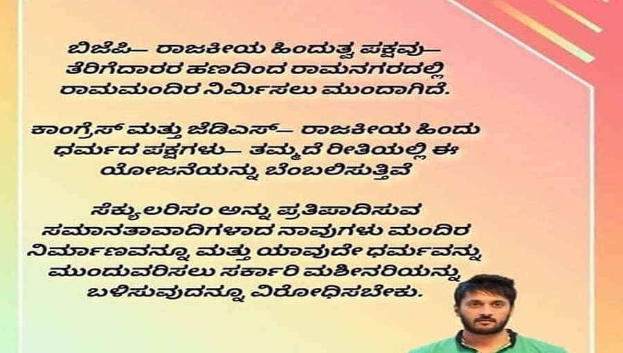 ನಮಗೆ ರಾಮಮಂದಿರದ ಅಗತ್ಯವಿಲ್ಲ, ಏಕೆಂದರೆ ಅದು ಬದುಕು ಕಟ್ಟಿ ಕೊಡುವುದಿಲ್ಲ: ನಟ ಚೇತನ್ ಕುಮಾರ್