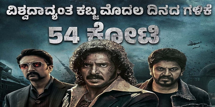 ವಿಶ್ವದಾದ್ಯಂತ ರಿಲೀಸ್ ಆದ ಮೊದಲ ದಿನ 54 ಕೋಟಿ ರೂ.ಕಲೆಕ್ಷನ್ ಮಾಡಿದ ಕಬ್ಜ, 2ನೇ ದಿನಕ್ಕೆ 100 ಕೋಟಿ!