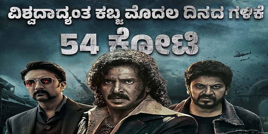 ವಿಶ್ವದಾದ್ಯಂತ ರಿಲೀಸ್ ಆದ ಮೊದಲ ದಿನ 54 ಕೋಟಿ ರೂ.ಕಲೆಕ್ಷನ್ ಮಾಡಿದ ಕಬ್ಜ, 2ನೇ ದಿನಕ್ಕೆ 100 ಕೋಟಿ!
