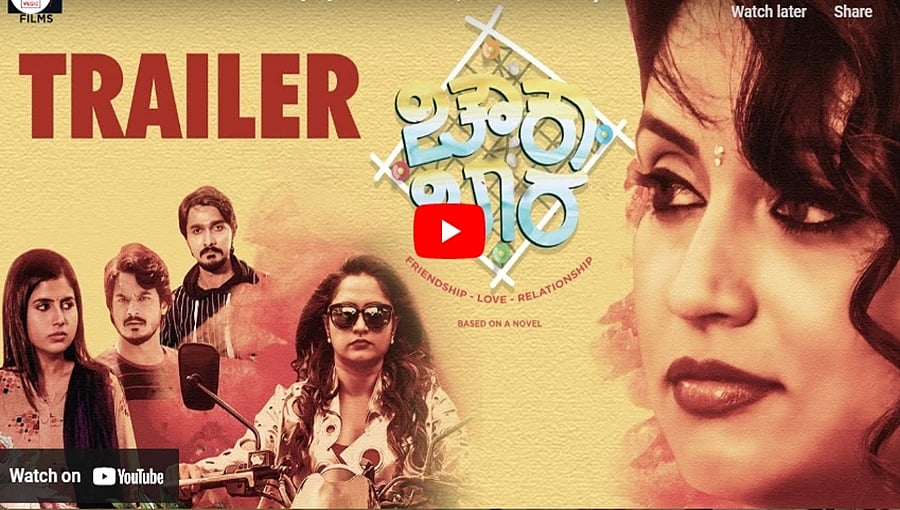 ಚೌಕಾ ಬಾರಾ ಚಿತ್ರದ ಟ್ರೈಲರ್