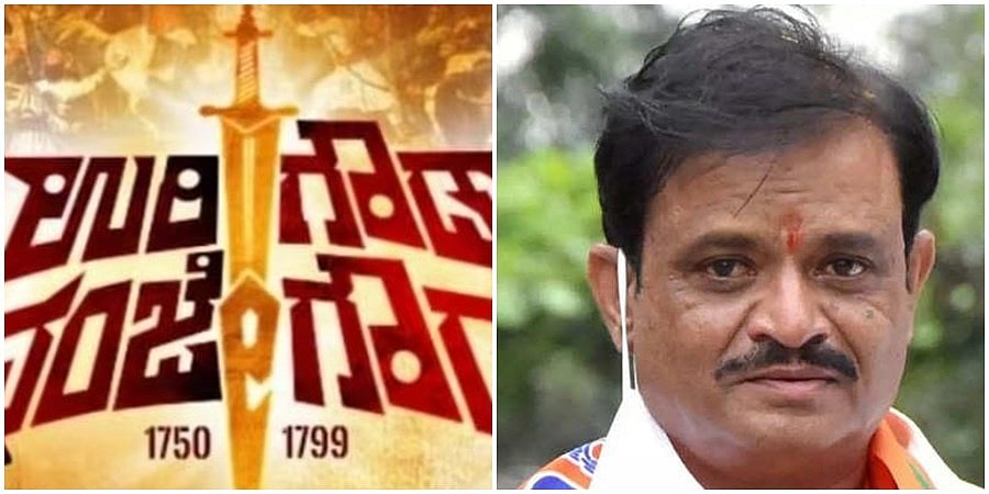 ಸೆಟ್ಟೇರುವ ಮುನ್ನವೇ ಡ್ರಾಪ್: ಉರಿಗೌಡ-ನಂಜೇಗೌಡ ಸಿನಿಮಾ ನಿರ್ಮಾಣ ಯೋಜನೆ ಕೈಬಿಟ್ಟ ಸಚಿವ ಮುನಿರತ್ನ