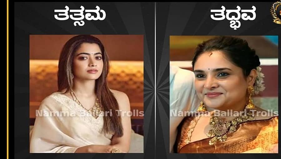 ರಶ್ಮಿಕಾ 'ತತ್ಸಮ', ರಮ್ಯಾ 'ತದ್ಬವ'; ಹೆಚ್ಚಿನ ಮಾಹಿತಿಗಾಗಿ ನೋಡಿ ವೀಕೆಂಡ್ ವಿತ್ ಇಂಗ್ಲೀಷ್: ಸ್ಯಾಂಡಲ್ ವುಡ್ ಕ್ವೀನ್ ಹೆವಿ ಟ್ರೋಲ್!