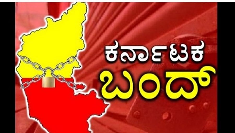 ಭ್ರಷ್ಟಾಚಾರ ವಿರೋಧಿಸಿ ಕಾಂಗ್ರೆಸ್ ನಾಯಕರು ಕರೆ ಕೊಟ್ಟಿದ್ದ 'ಕರ್ನಾಟಕ ಬಂದ್' ರದ್ದು!