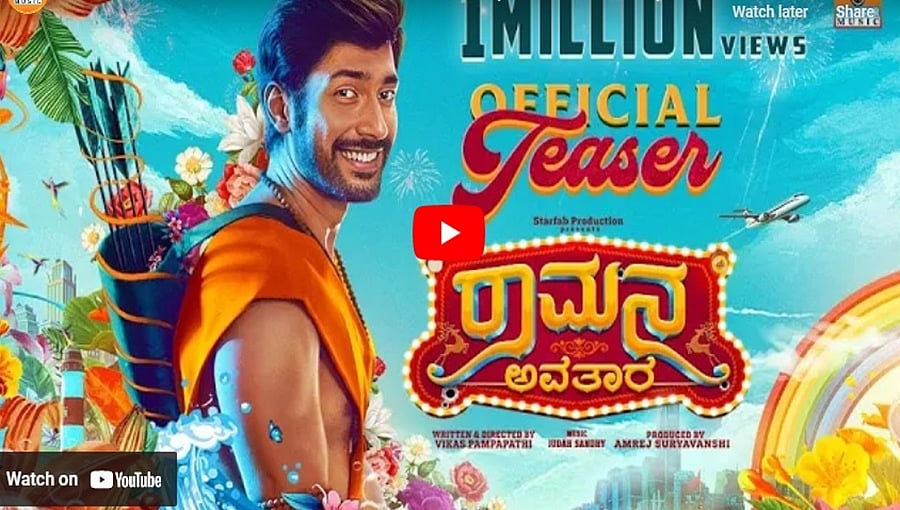 ರಾಮನ ಅವತಾರ ಚಿತ್ರದ ಟೀಸರ್
