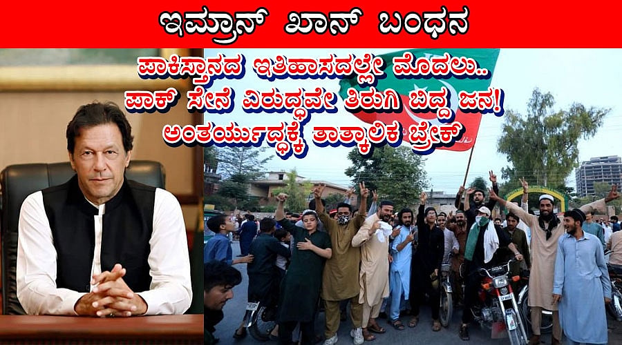 ಪಾಕಿಸ್ತಾನದ ಇತಿಹಾಸದಲ್ಲೇ ಮೊದಲು..ಪಾಕ್ ಸೇನೆ ವಿರುದ್ಧವೇ ತಿರುಗಿ ಬಿದ್ದ ಜನ! ಅಂತರ್ಯುದ್ಧಕ್ಕೆ ತಾತ್ಕಾಲಿಕ ಬ್ರೇಕ್