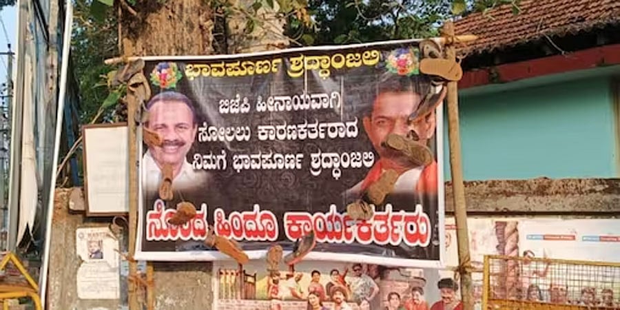 ಚುನಾವಣೆ ಸೋಲು: ಕಟೀಲ್, ಸದಾನಂದಗೌಡ ಫೋಟೋಗೆ ಚಪ್ಪಲಿಹಾರ ಹಾಕಿ ಆಕ್ರೋಶ, ಫೋಟೋ ವೈರಲ್