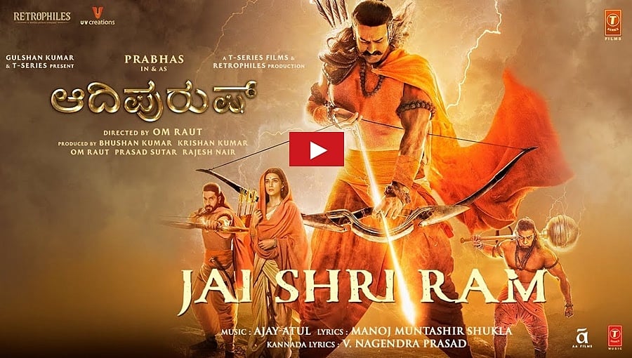 ಜೈ ಶ್ರೀರಾಮ್ 'ಆದಿಪುರುಷ್' ಚಿತ್ರದ ವಿಡಿಯೋ