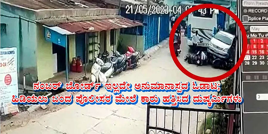 ನಂಬರ್ ಬೋರ್ಡ್ ಇಲ್ಲದೇ ಅನುಮಾನಾಸ್ಪದ ಓಡಾಟ; ಹಿಡಿಯಲು ಬಂದ ಪೊಲೀಸರ ಮೇಲೆ ಕಾರು ಹತ್ತಿದ ದುಷ್ಕರ್ಮಿಗಳು 