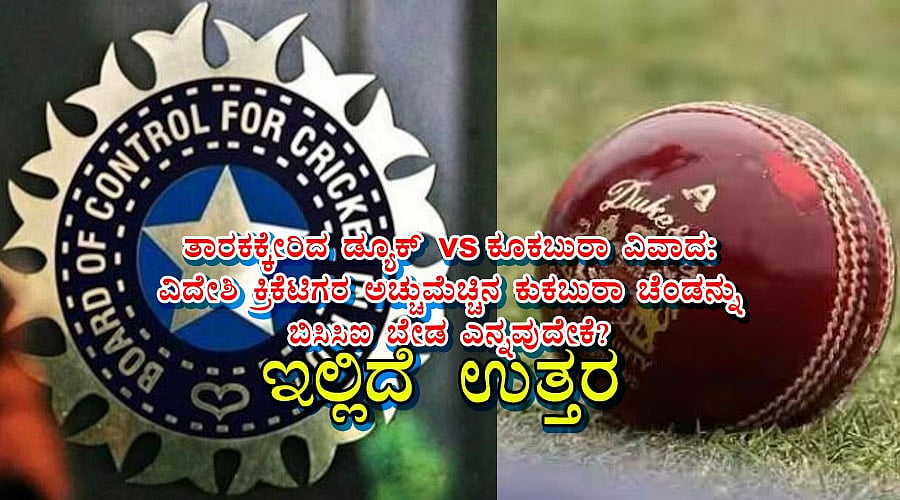 ತಾರಕಕ್ಕೇರಿದ ಡ್ಯೂಕ್ vs ಕೂಕಬುರಾ ವಿವಾದ: ವಿದೇಶಿ ಕ್ರಿಕೆಟಿಗರ ಅಚ್ಚುಮೆಚ್ಚಿನ ಕುಕಬುರಾ ಚೆಂಡನ್ನು ಬಿಸಿಸಿಐ ಬೇಡ ಎನ್ನವುದೇಕೆ? ಇಲ್ಲಿದೆ ಉತ್ತರ