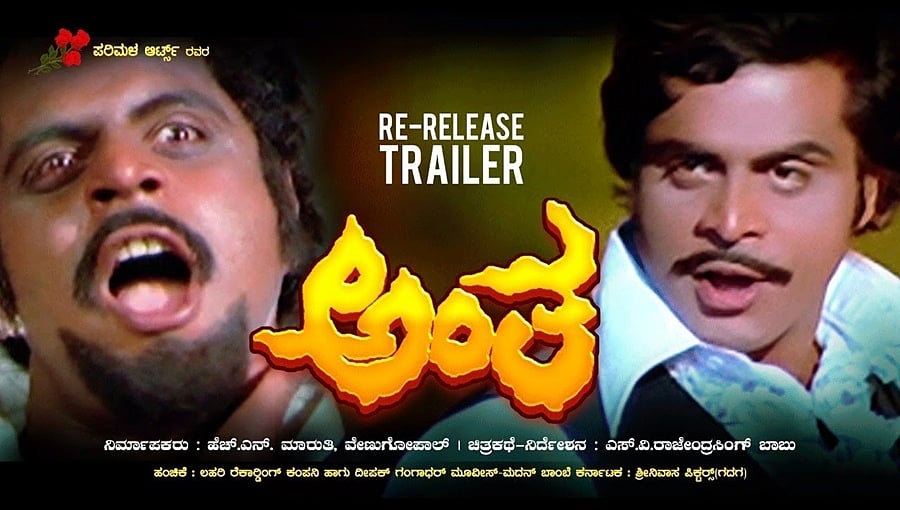 ರೆಬೆಲ್ ಸ್ಟಾರ್ ಅಭಿಮಾನಿಗಳಿಗೆ ಗುಡ್ ನ್ಯೂಸ್: 42 ವರ್ಷಗಳ ನಂತರ 'ಅಂತ' ಸಿನಿಮಾ ಮತ್ತೆ ರಿಲೀಸ್!