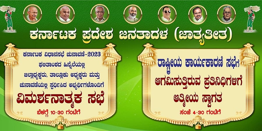 ಚುನಾವಣೆಯಲ್ಲಿ ಸೋಲು: ಬೆಂಗಳೂರಿನಲ್ಲಿ ಇಂದು ಜೆಡಿಎಸ್ ನಿಂದ ವಿಮರ್ಶನಾತ್ಮಕ ಮತ್ತು ರಾಷ್ಟ್ರೀಯ ಕಾರ್ಯಕಾರಿಣಿ ಸಭೆ