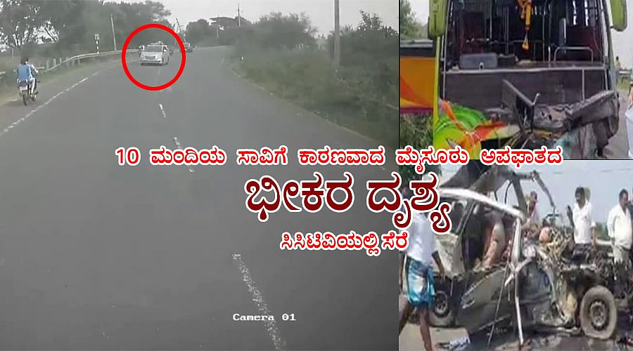 10 ಮಂದಿಯ ಸಾವಿಗೆ ಕಾರಣವಾದ ಮೈಸೂರು ಅಪಘಾತದ ಭೀಕರ ದೃಶ್ಯ ಸಿಸಿಟಿವಿಯಲ್ಲಿ ಸೆರೆ