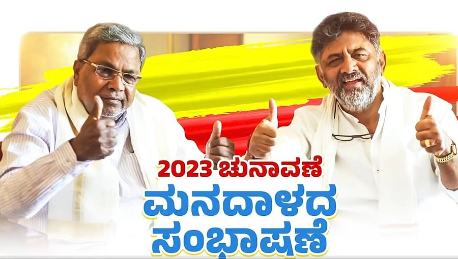 ಸಿದ್ದು-ಡಿಕೆಶಿ ಆತ್ಮೀಯ ಮಾತುಕತೆ: ವಿಡಿಯೋ ಬಿಡುಗಡೆ ಮಾಡಿದ ಕಾಂಗ್ರೆಸ್!