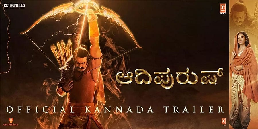 ಪ್ರಭಾಸ್ ನಟನೆಯ ಆದಿಪುರುಷ್ ಚಿತ್ರದ ಟ್ರೈಲರ್