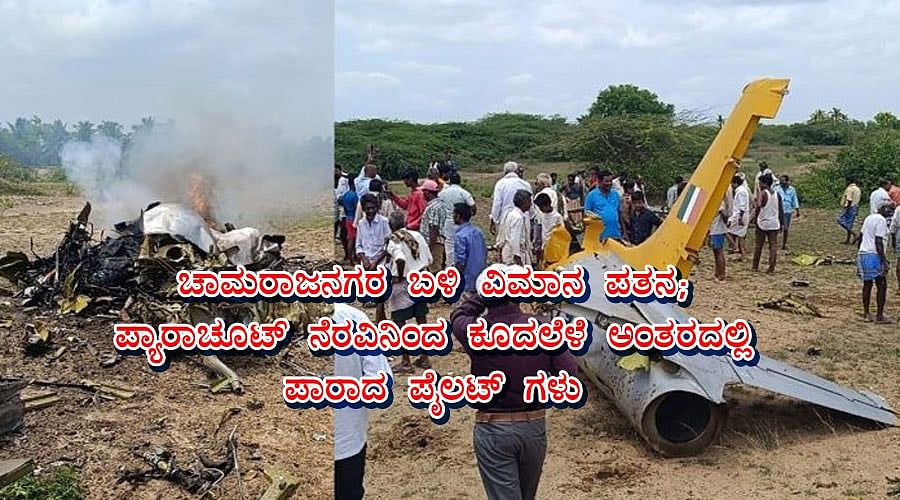 ಚಾಮರಾಜನಗರ ಬಳಿ ವಿಮಾನ ಪತನ; ಪ್ಯಾರಾಚೂಟ್ ನೆರವಿನಿಂದ ಕೂದಲೆಳೆ ಅಂತರದಲ್ಲಿ ಪೈಲಟ್ ಗಳು ಪಾರು